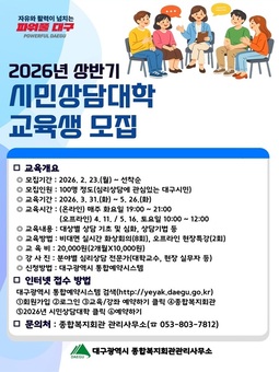 대구시민과 함께하는 심리상담 교육과정 ‘시민상담대학’ 개강