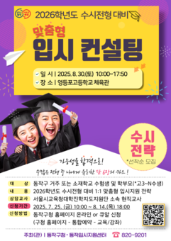 ‘2026학년도 수시전형, 동작구와 함께 전략적으로 대비하자’ 찾아가는 1:1 맞춤형 입시컨설팅 개최