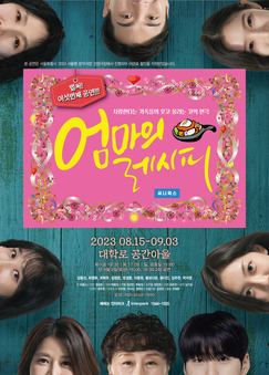  3대 모녀의 삶을 통해 사랑을 담아낸 연극‘엄마의 레시피’ 15일 개막 
