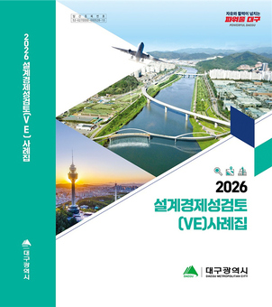 대구시, 건설공사 설계 단계에서 공사비 379억 줄였다