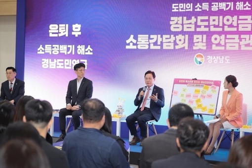 경남도, 현장 목소리 반영해 ‘도민연금’ 정책 완성도 높인다