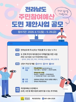 현장 목소리 예산으로 답한다…전남도, 주민참여예산 공모