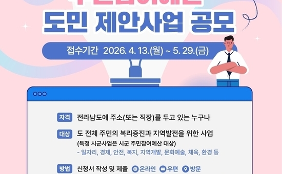 현장 목소리 예산으로 답한다…전남도, 주민참여예산 공모