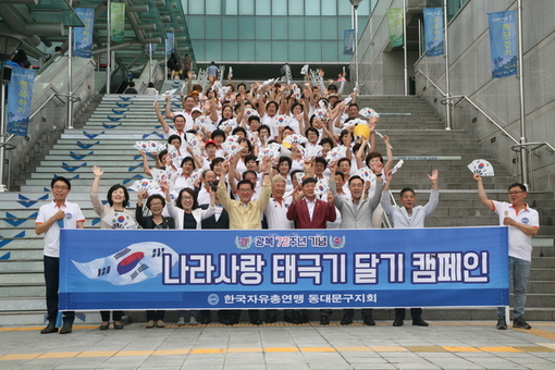 한국자유총연맹, 광복절 태극기 달기 캠페인 성료