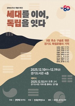 독립운동가 8인과 후손 이야기 담은 전시 ‘세대를 이어, 독립을 잇다’ 열려