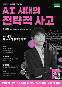 동작구, 알파고를 이긴 신의 한 수‘이세돌 교수’ 초청 특강 개최