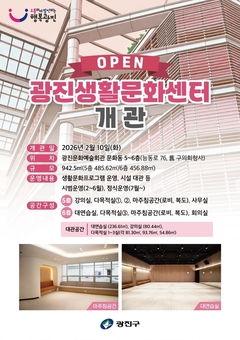 광진구, 주민 일상 속 열린 문화 공간 '광진생활문화센터' 개관