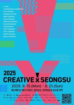 성수동의 가장 트렌디한 일주일! 2025‘크리에이티브X성수’개최