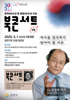 금천구, ‘태백산맥’ 조정래 작가와 함께하는 광복 80주년 기념 북콘서트 개최