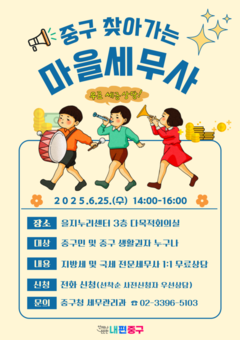 중구, 을지권역‘찾아가는 마을세무사’운영