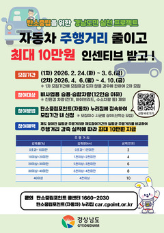 자동차 탄소중립포인트 모집, 덜 달릴수록 더 받는다!