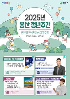 용산구, 2025 용산 청년축제 “쉬었다 갈래?” 개최