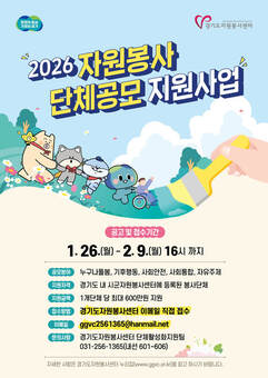 경기도자원봉사센터, ‘자원봉사 단체공모 1차 지원사업’ 참여단체 모집