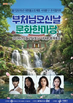 BTN라디오와 함께하는 ‘부처님오신날 문화한마당’, 5월 2일 홍제폭포서 개최