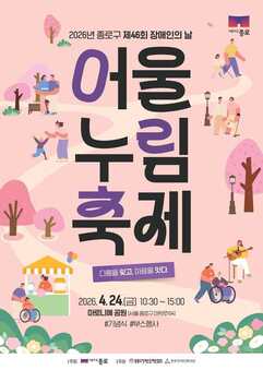 “다름을 잊고 마음을 잇다”… 종로구, 장애인의 날 ‘어울누림 축제’