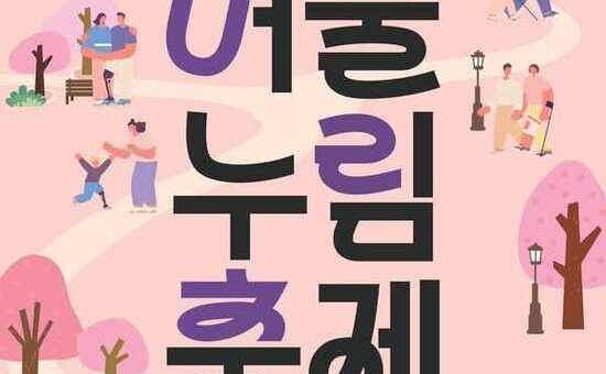 “다름을 잊고 마음을 잇다”… 종로구, 장애인의 날 ‘어울누림 축제’
