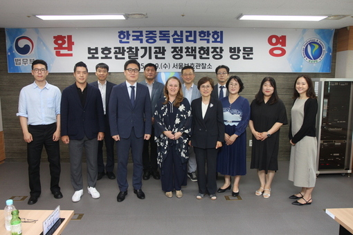 서울보호관찰소, 한국중독심리학회 초청 및 협력 강화의 뜻 모아