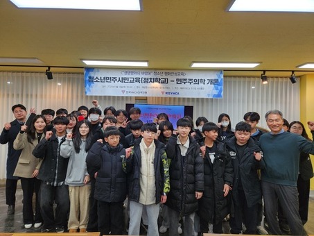 목포YMCA, ‘청소년 민주시민교육'정치학교'- 민주주의학개론’ 개최