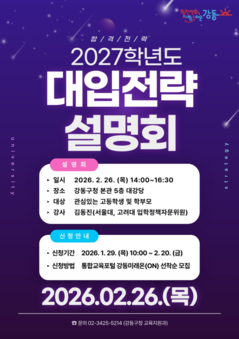 수험생·학부모 주목!  강동구, 2027학년도 대입전략설명회 개최