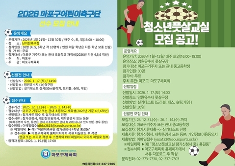 공을 차며 자라는 꿈, 마포구 어린이 축구단·청소년 풋살교실 모집