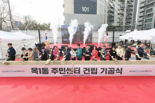 “목동 중심축 랜드마크로”…양천구, 목1동주민센터 건립 기공식 성황리 개최