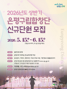 “노래로 잇는 문화와 화합”… 은평구립합창단 신규 단원 모집