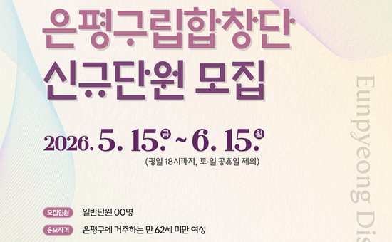 “노래로 잇는 문화와 화합”… 은평구립합창단 신규 단원 모집